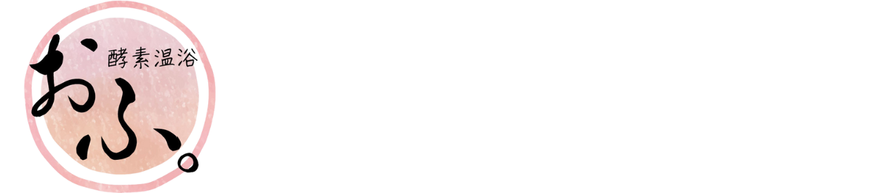 酵素温浴 おふ。（踊り子温泉会館内）　